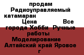 продам Радиоуправляемый катамаран Joysway Blue Mania 2.4G › Цена ­ 20 000 - Все города Хобби. Ручные работы » Моделирование   . Алтайский край,Яровое г.